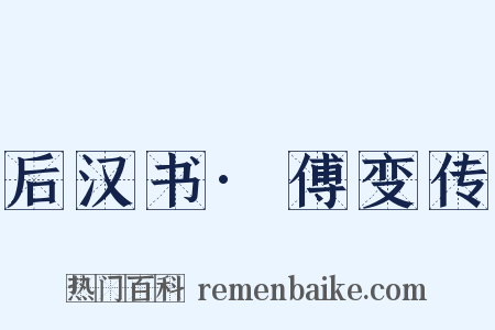 后汉书·傅变传是什么意思的图片